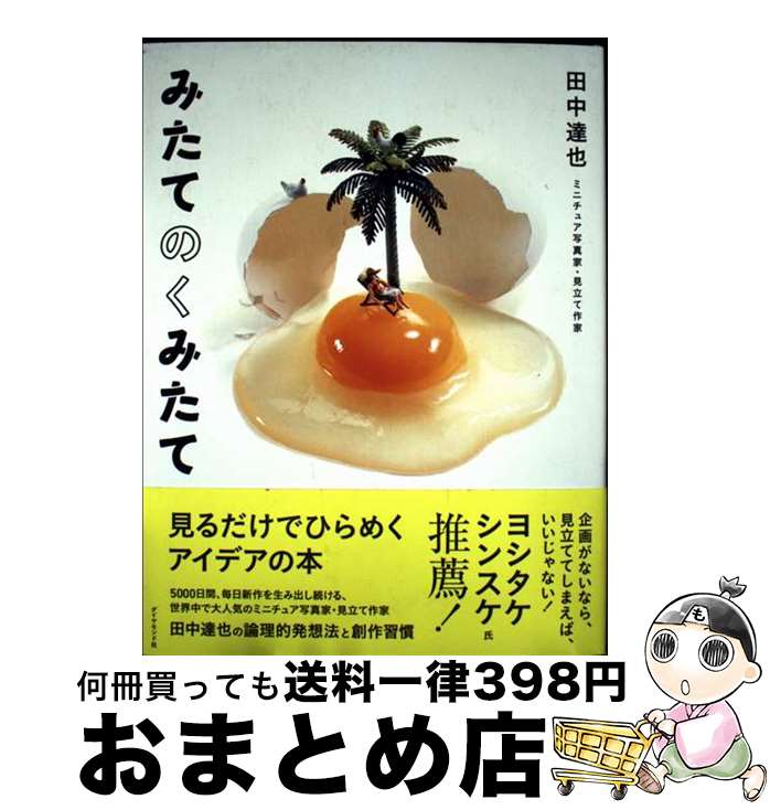 【中古】 みたてのくみたて 見るだけでひらめくアイデアの本 / 田中 達也 / ダイヤモンド社 [単行本]【宅配便出荷】のサムネイル