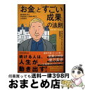 【中古】 「お金」と「すごい成果」の法則 億万長者に学ぶ不安を減らして資産を増やす大切な教え / ブライアン・トレーシー, 狩野綾子 / 日経BP [単行本(ソ...