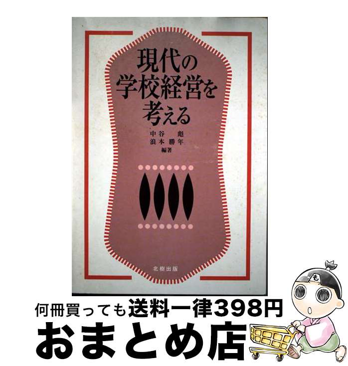 【中古】 現代の学校経営を考える / 中谷 彪, 浪本 勝年 / 北樹出版 [単行本]【宅配便出荷】