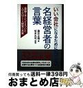 【中古】 「いい会社」になるために知りたい名経営者の言葉 葛藤の末にたどりついた人を大切にする経営の本質 / 藤井正隆, 坂本光司 / ラグーナ [単行本(ソフ...