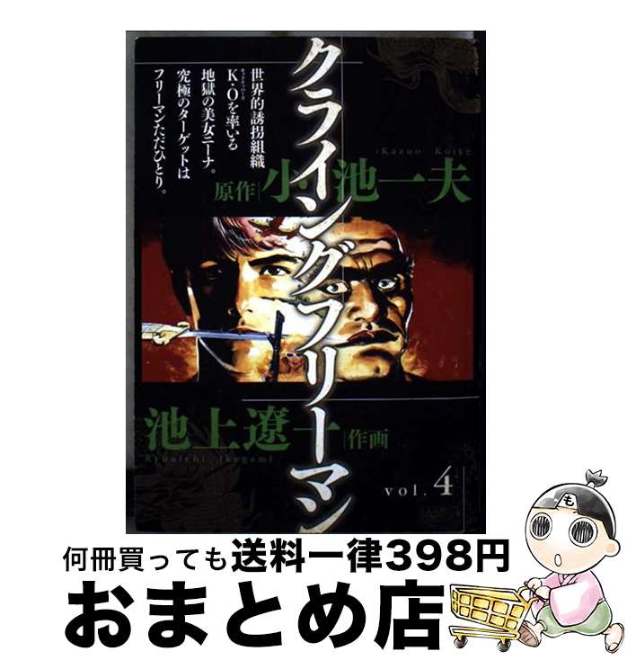 【中古】 クライングフリーマン 4 / 小池 一夫, 池上 遼一 / 小池書院 [コミック]【宅配便出荷】
