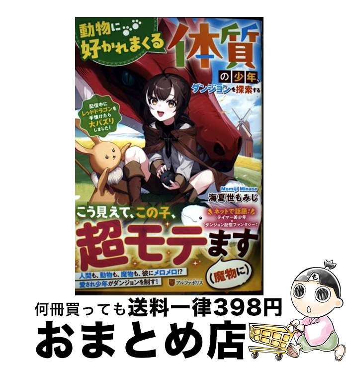 【中古】 動物に好かれまくる体質の少年、ダンジョンを探索する 配信中にレッドドラゴンを手懐けたら大バズりしました / 海夏世もみじ / アルファポリス [単行本]【宅配便出荷】