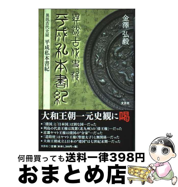 【中古】 平成私本書紀 異説古代史擬 / 金澤 弘毅 / 文芸社 [単行本（ソフトカバー）]【宅配便出荷】