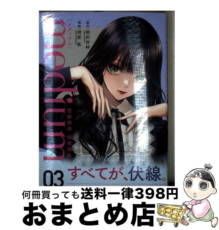 【中古】 medium　霊媒探偵城塚翡翠 3 / 清原 紘 / 講談社 [コミック]【宅配便出荷】
