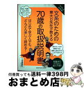【中古】 やさしくわかる!文系のための東大の先生が教える70歳の取扱説明書 はじめて学ぶ人でも、どんどん楽しく読める! / 飯島 勝矢 / ニュ [単行本(ソフ...