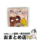 【中古】 CD+DVD ごぶごぶちゃん スピンオフCD 絶対田村 シーズン5 / 中村繪里子 田村睦心 / 中村繪里子, 田村睦心, 洲崎綾 / シーサイド・コ...