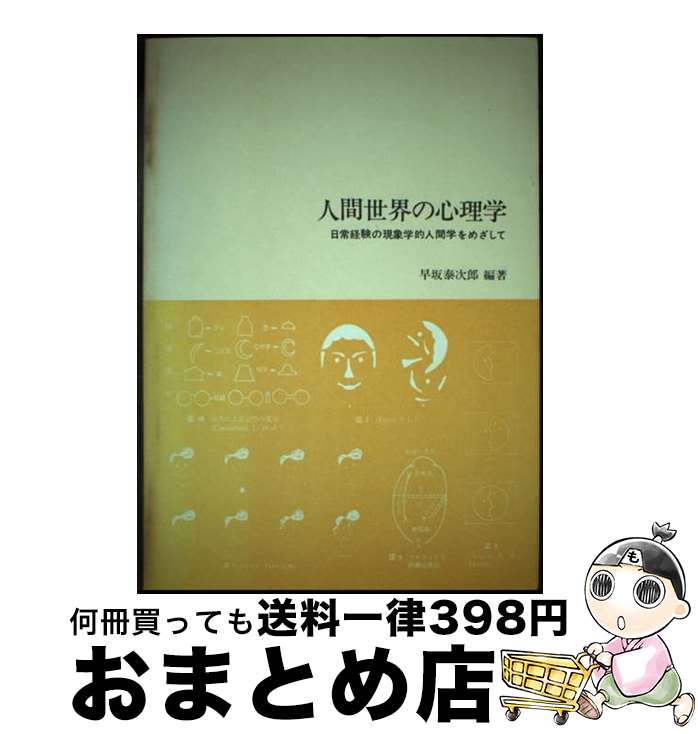 【中古】 人間世界の心理学 日常経験の現象学的人間学をめざして / 早坂 泰次郎 / 川島書店 [単行本]【宅配便出荷】