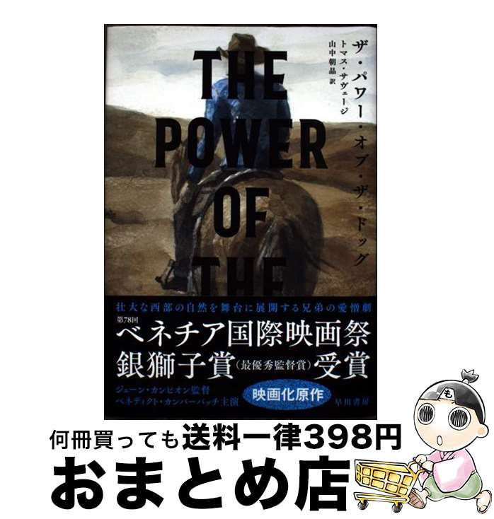 【中古】 ザ・パワー・オブ・ザ・ドッグ / トマス・サヴェージ, 山中 朝晶 / 早川書房 [単行本]【宅配便出荷】