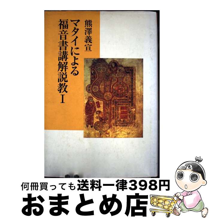 【中古】 マタイによる福音書講解説教 1 / 熊澤 義宣 / 教文館 [単行本]【宅配便出荷】