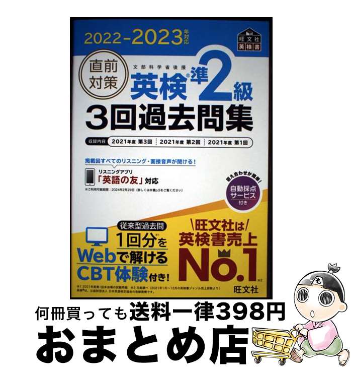 【中古】 直前対策英検準2級3回過去問集 2022ー2023年対応 / 旺文社 / 旺文社 [単行本]【宅配便出荷】