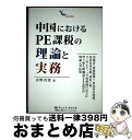 【中古】 中国におけるPE課税の理論と実務 出張者(技術指導)・出向者の派遣、非居住者在庫、請 / 水野真澄, チェイス・チャイナ / キョーハ [単行本(ソフ...