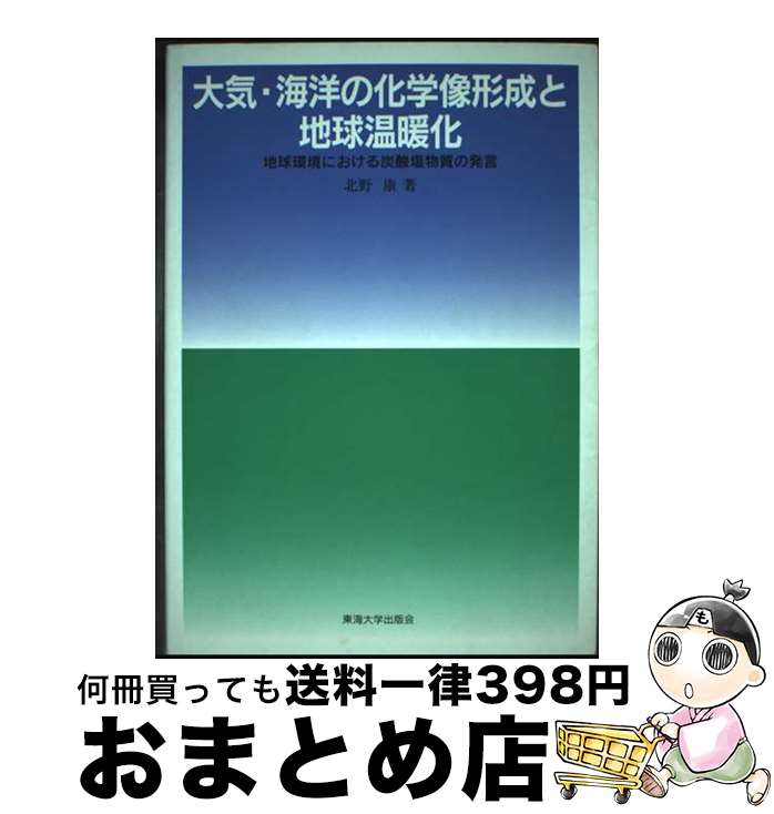 【中古】 大気・海洋の化学像形成と地球温暖化 地球環境における炭酸塩物質の発言 / 東海大学 / 東海大..