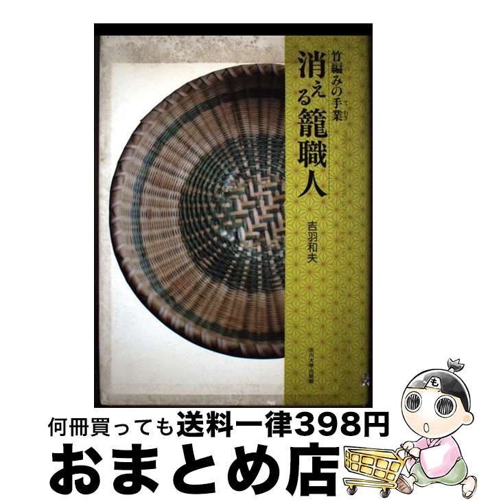【中古】 消える籠職人 竹編みの手業 / 吉羽 和夫 / 玉川大学出版部 [単行本]【宅配便出荷】