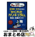 【中古】 その判断、学校をダメにします!管理職・主任のための「かくれたカリキュラム」発見・ 学習ルールの掲示物が飾り物になっているときすべきこ / 横藤 / [...