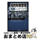 【中古】 知的財産管理実務ハンドブック 創造から活用に至る知財管理の戦略的実践 / IPトレーディング ジャパン, ワールド ヒューマン リソーシス / 中央経...