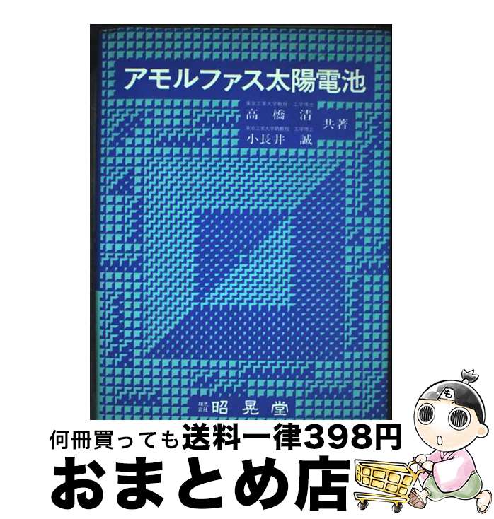 【中古】 アモルファス太陽電池 / 高橋 清, 小長井 誠 / 昭晃堂 [その他]【宅配便出荷】