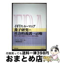 【中古】 イギリス・ルーマニア養子研究から社会的養護への示唆 施設から養子縁組された子どもに関する質問 / マイケル・ラター, 上鹿渡和宏 / 福村出版 [単行...