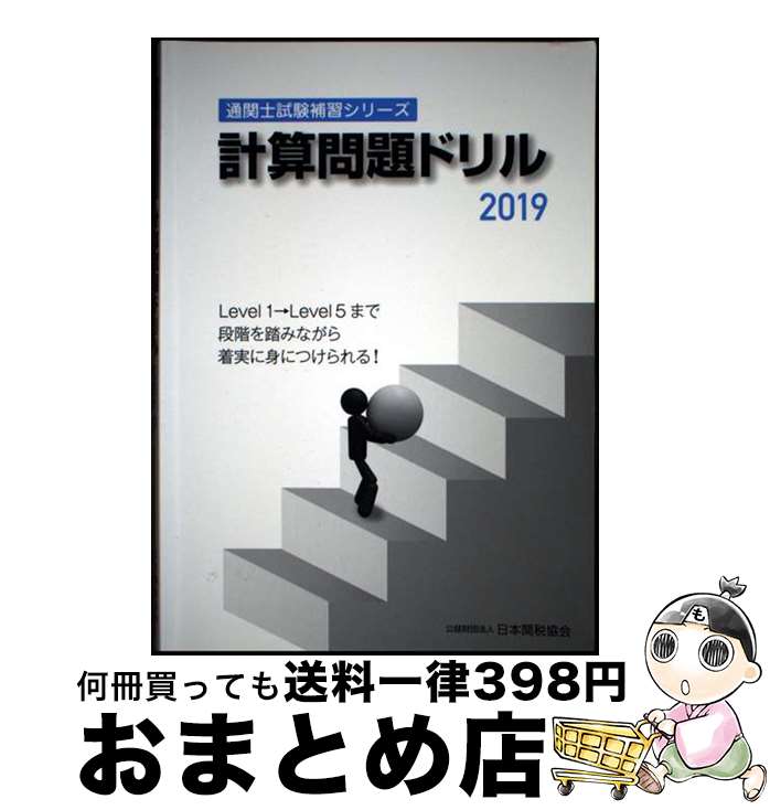 【中古】 計算問題ドリル 2019 / 日本関税協会 / 日本関税協会 [単行本]【宅配便出荷】