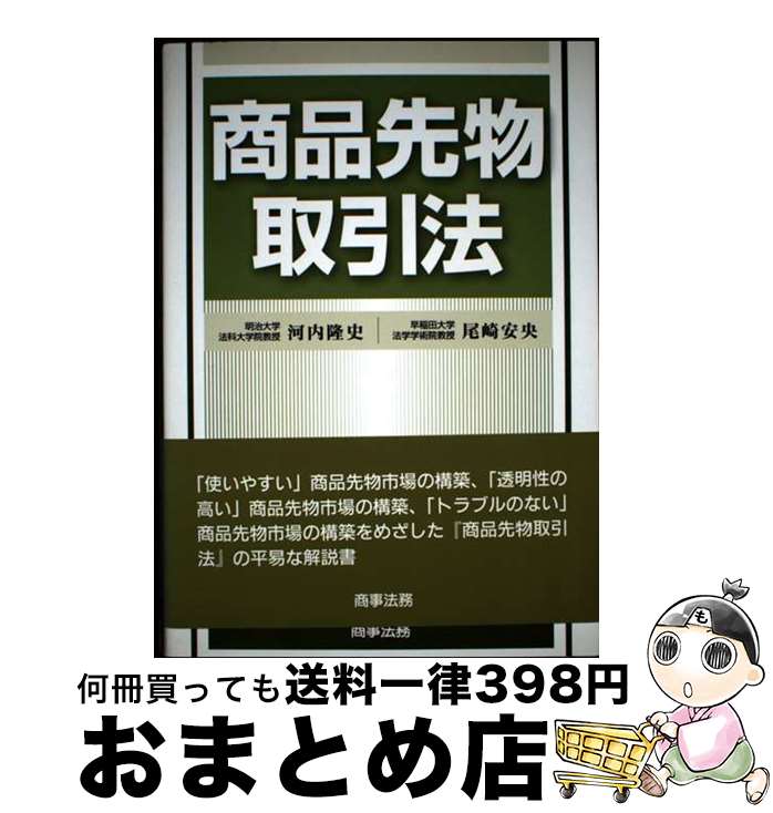 【中古】 商品先物取引法 / 河内 隆史, 尾崎 安央 / 商事法務 [単行本]【宅配便出荷】