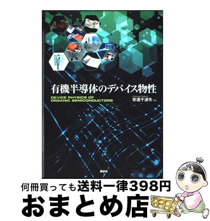 【中古】 有機半導体のデバイス物性 / 安達 千波矢 / 講談社 [単行本]【宅配便出荷】
