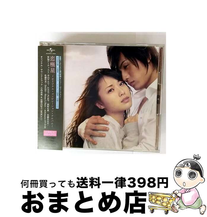 【中古】 恋極星　～オリジナル・コンピレーション・アルバム～/CD/UPCH-9461 / 佐藤竹善, DAIZO, 黒瀬真奈美, 小西香葉, mihimaru GT, 岡野宏典, オムニバス, 青山テルマ, Honey / [CD]【宅配便出荷】