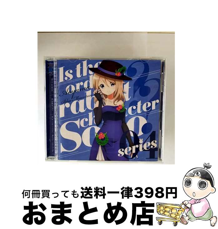 EANコード：4988102701796■こちらの商品もオススメです ● ご注文はうさぎですか？？キャラクターソングシリーズ08　青山ブルーマウンテン＆モカ/CDシングル（12cm）/GNCA-0458 / (アニメCD) / NBCユニバーサル・エンターテイメントジャパン [CD] ● ご注文はうさぎですか？TVアニメ公式ガイドブック Memorial　Blend / Koi, まんがタイムきらら / 芳文社 [コミック] ■通常24時間以内に出荷可能です。※繁忙期やセール等、ご注文数が多い日につきましては　発送まで72時間かかる場合があります。あらかじめご了承ください。■宅配便(送料398円)にて出荷致します。合計3980円以上は送料無料。■ただいま、オリジナルカレンダーをプレゼントしております。■送料無料の「もったいない本舗本店」もご利用ください。メール便送料無料です。■お急ぎの方は「もったいない本舗　お急ぎ便店」をご利用ください。最短翌日配送、手数料298円から■「非常に良い」コンディションの商品につきましては、新品ケースに交換済みです。■中古品ではございますが、良好なコンディションです。決済はクレジットカード等、各種決済方法がご利用可能です。■万が一品質に不備が有った場合は、返金対応。■クリーニング済み。■商品状態の表記につきまして・非常に良い：　　非常に良い状態です。再生には問題がありません。・良い：　　使用されてはいますが、再生に問題はありません。・可：　　再生には問題ありませんが、ケース、ジャケット、　　歌詞カードなどに痛みがあります。アーティスト：青山ブルーマウンテン（早見沙織）枚数：1枚組み限定盤：通常曲数：5曲曲名：DISK1 1.ラ・エレガンス2.流星ガーデン3.わーいわーいトライ！～青山ブルーマウンテンVer.～4.ラ・エレガンス（Instrumental）5.流星ガーデン（Instrumental）タイアップ情報：ラ・エレガンス テレビアニメ:MXTV他アニメ「ご注文はうさぎですか？？」より型番：GNCA-0554発売年月日：2018年09月26日