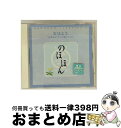 【中古】 のほほん・くらしっく その1 おはよう「のほほんとした朝のために」/CD/WPCS-10071 / オムニバス(クラシック) / ダブリューイーエー・...