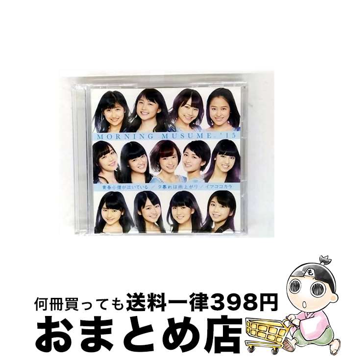 【中古】 青春小僧が泣いている／夕暮れは雨上がり／イマココカラ（初回生産限定盤D）/CDシングル（12cm）/EPCE-7095 / モーニング娘。’15 / ZETIMA [CD]【宅配便出荷】