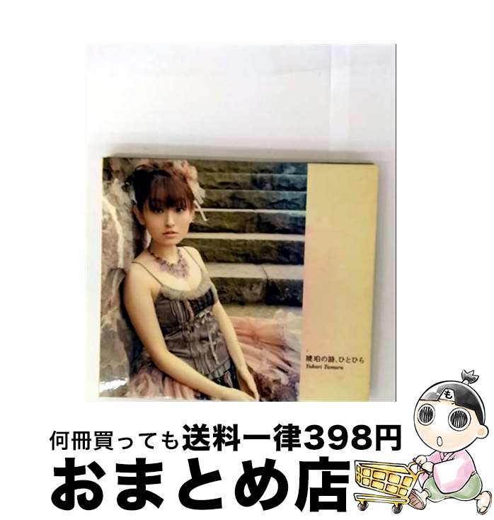 【中古】 琥珀の詩、ひとひら/CD/KMCAー200 / 田村ゆかり / キングレコード [CD]【宅配便出荷】