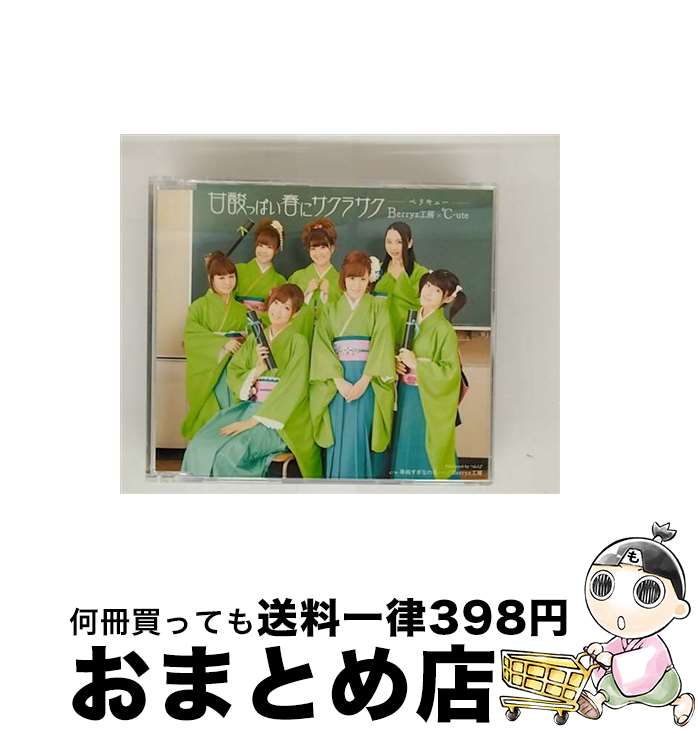 【中古】 甘酸っぱい春にサクラサク（初回生産限定盤B）/CDシングル（12cm）/PKCP-5197 / Berryz工房×℃-ute / アップフロントワークス [CD]【宅配便出荷】