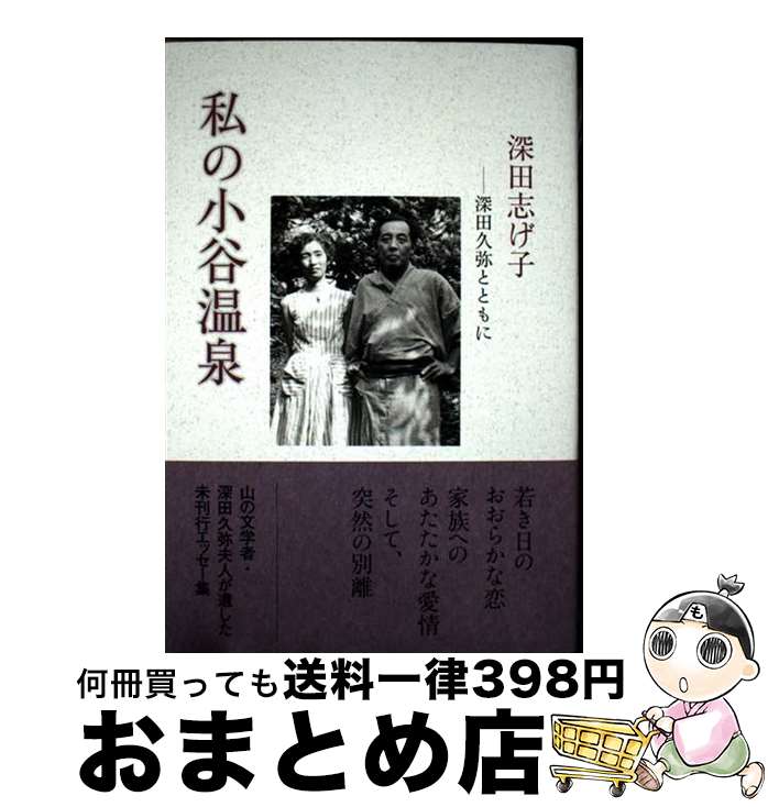 【中古】 私の小谷温泉 深田久弥とともに / 深田 志げ子 / 山と渓谷社 [単行本（ソフトカバー）]【宅配便出荷】