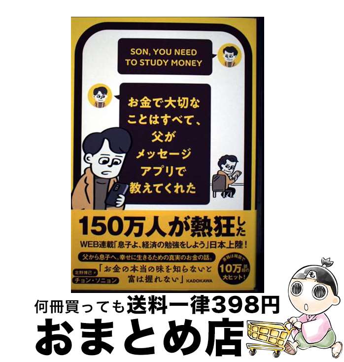 【中古】 お金で大切なことはすべて、父がメッセージアプリで教えてくれた / チョン・ソニョン, 北野 ..