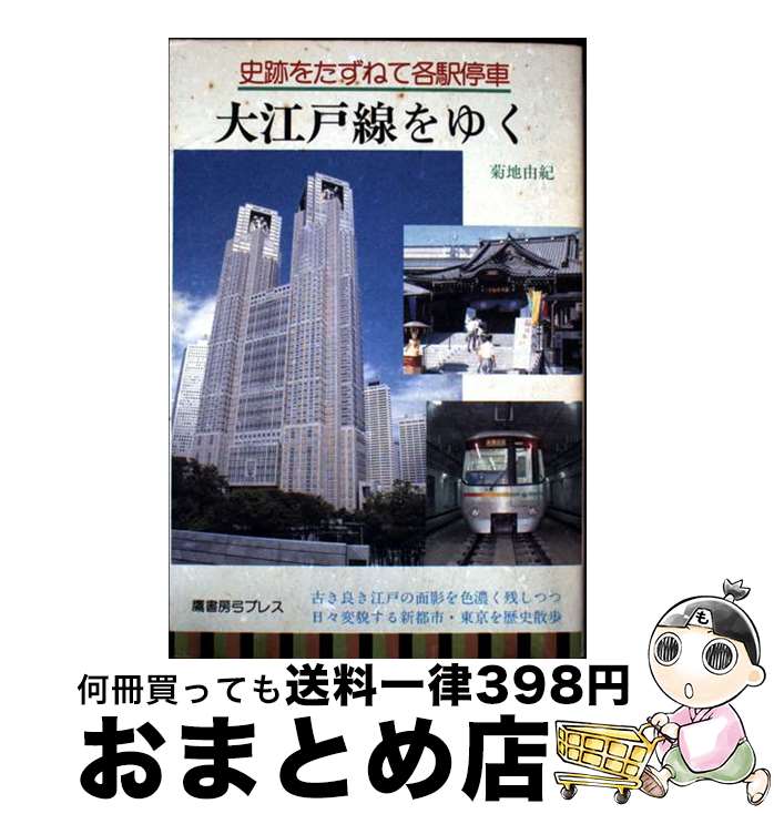 【中古】 大江戸線をゆく / 菊地 由紀 / 鷹書房弓プレス [単行本]【宅配便出荷】