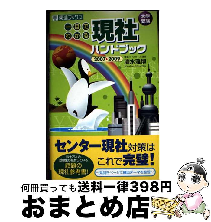 【中古】 一目でわかる現社ハンドブック 大学受験 2007ー2009 / 清水 雅博 / ナガセ [単行本]【宅配便出荷】