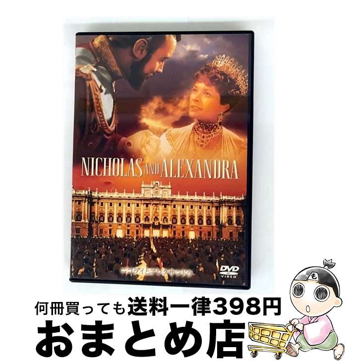 【中古】 ニコライとアレクサンドラ/DVD/HHD-10054 / ソニー・ピクチャーズエンタテインメント [DVD]【宅配便出荷】