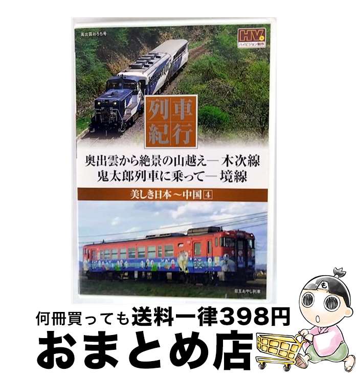 【中古】 美しき日本列車紀行: 中国: 4 / キープ株式会社 [DVD]【宅配便出荷】