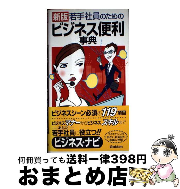 【中古】 若手社員のための…ビジネス便利事典 新版 / 学研辞典編集部 / 学研 [新書]【宅配便出荷】