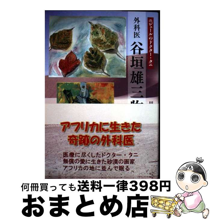 【中古】 ニジェールのドクター・タニ　外科医谷垣雄三物語 / 川本 晴夫 / 丸善出版 [単行本]【宅配便..