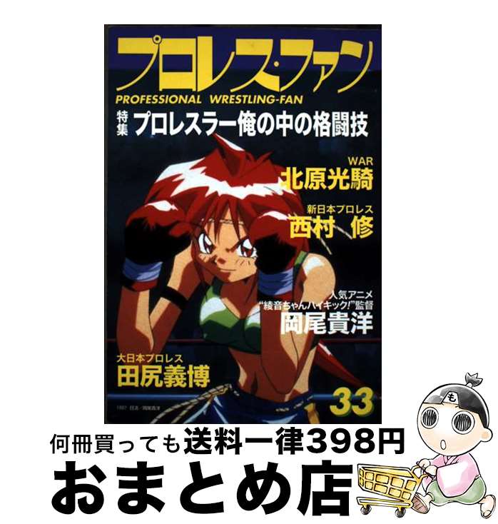 【中古】 プロレス・ファン 33 / プロレス ファン編集部 / エスエル出版会 [単行本]【宅配便出荷】