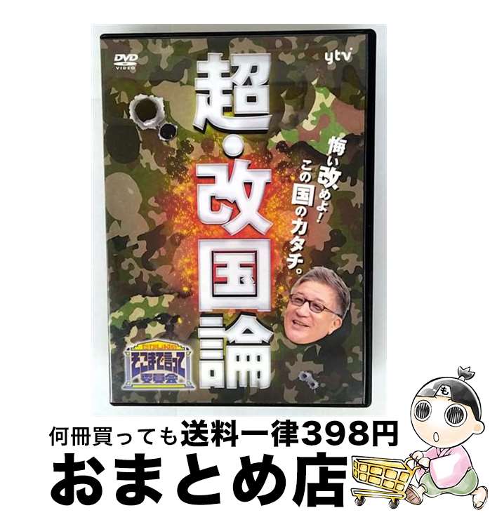 【中古】 たかじんのそこまで言って委員会　超・改国論/DVD/TDV-24193D / 東宝 [DVD]【宅配便出荷】