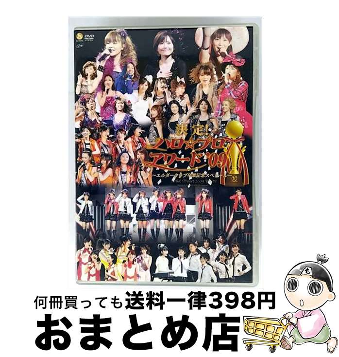 【中古】 決定！ハロ☆プロ アワード’09 ～エルダークラブ卒業記念スペシャル～ Hello！ Project 2009 Winter/DVD/HKBN-50112 / hachama [DVD]【宅配便出荷】