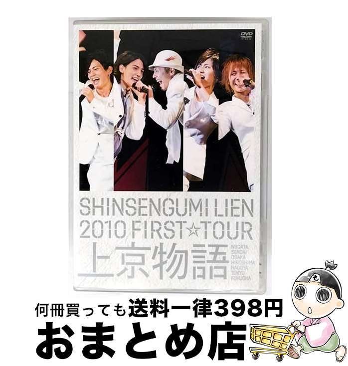 【中古】 SHINSENGUMI LIEN 2010 FIRST☆TOUR 上京物語 【初回限定盤】/DVD/YRBN-90145 / よしもとミュージックエン...