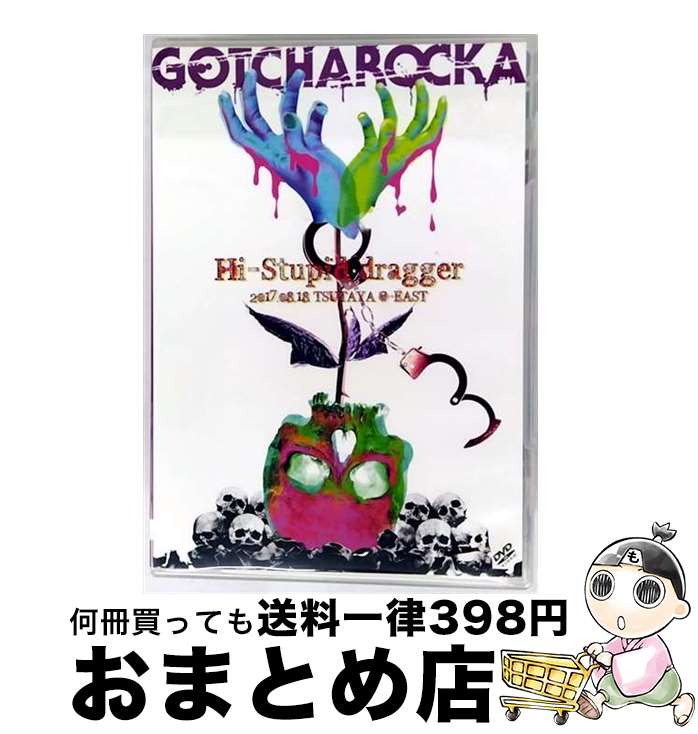 【中古】 LIVE DVD“Hi-Stupid dragger 2017.08.18 TSUTAYA O-EAST”/DVD/GCR-152 / ダイキサウンド...