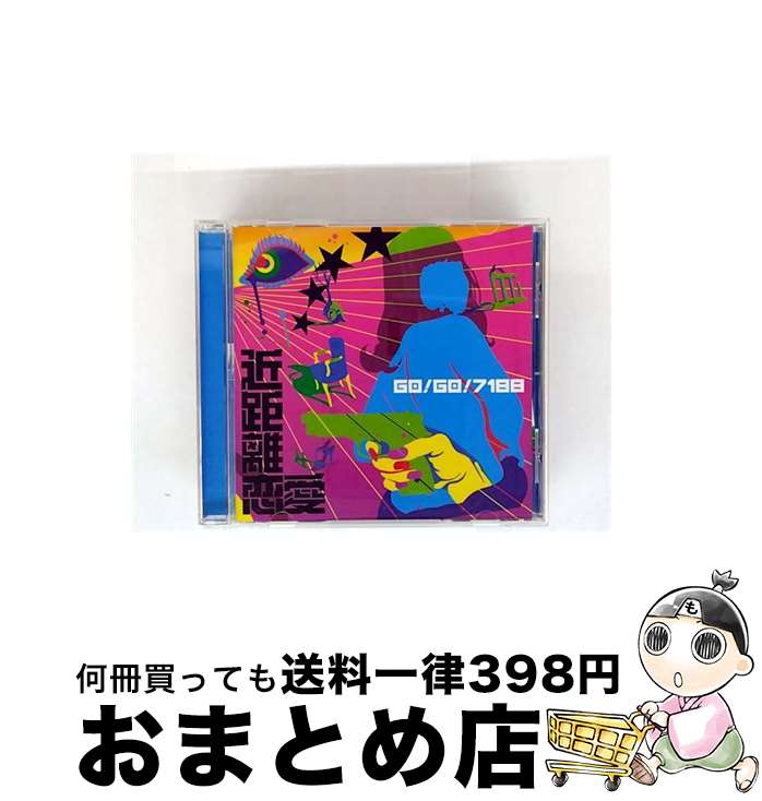 【中古】 近距離恋愛/CDシングル（12cm）/TOCT-40031 / GO!GO!7188 / EMIミュージック・ジャパン [CD]【宅配便出荷】
