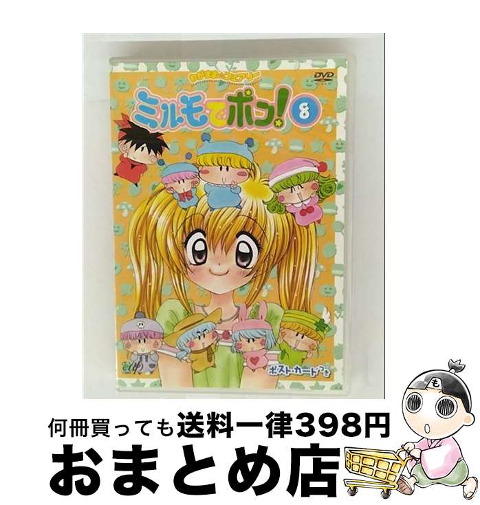 【中古】 わがまま☆フェアリー ミルモでポン！ DVD（8）/DVD/VPBY-11678 / バップ [DVD]【宅配便出荷】