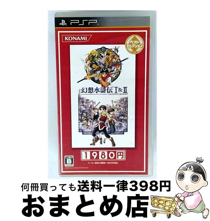 【中古】 幻想水滸伝I&II ベストセレクション/PSP/VP011-J6/B 12才以上対象 / コナミデジタルエンタテインメント【宅配便出荷】