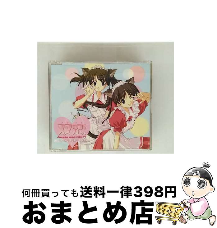 【中古】 『双恋』キャラクターソングシリーズ ＃5/CDシングル（12cm）/LACM-4153 / 雛菊るる&らら(長谷川静香&落合祐里香) / ランティス [CD]【宅配便出荷】