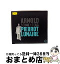 【中古】 Schoenberg シェーンベルク / 月に憑かれたピエロ、心の茂み、ナポレオン・ボナパルトへの頌歌 ブーレーズ&アンサンブル・アンテルコンタンポラ...