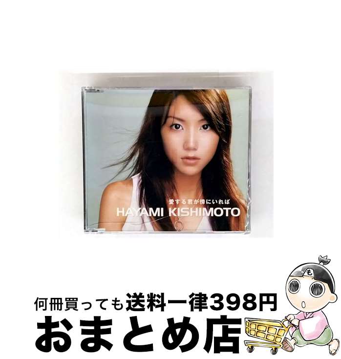 【中古】 愛する君が傍にいれば/CDシングル（12cm）/GZCA-7027 / 岸本早未 / GIZA studio [CD]【宅配便出荷】
