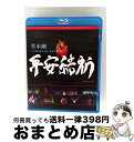 【中古】 堂本剛 平安神宮公演2011 限定特別上映 平安結祈 heianyuki/Bluーray Disc/JEXRー0001 / (株)ジャニーズ・エンタテ...